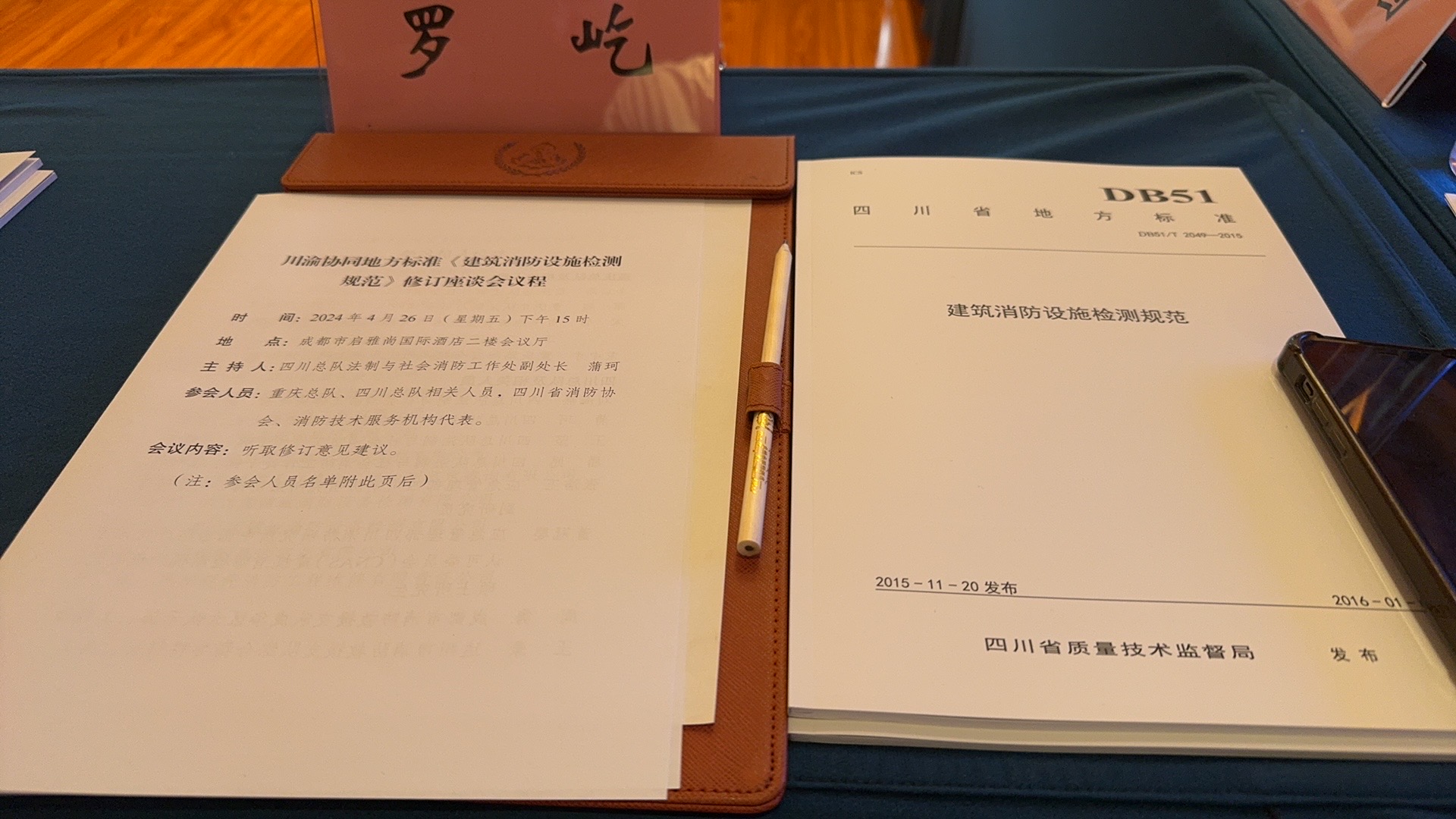 川渝协同地方标准《建筑消防设施检测规范》修订座谈会